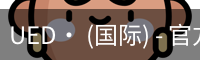 ued官网